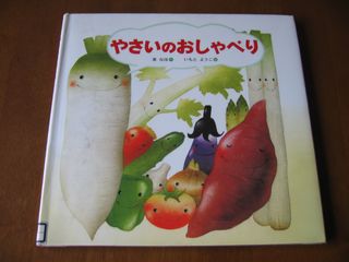 やさいのおしゃべり