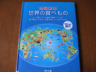 地図絵本 世界の食べもの