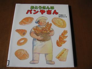 おとうさんはパンやさん