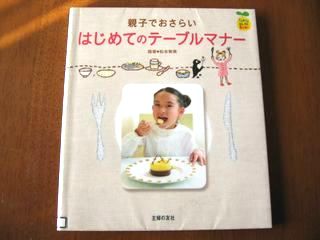 親子でおさらい　はじめてのテーブルマナー