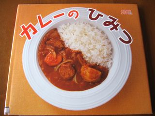 カレーのひみつ