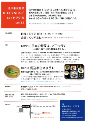 江戸東京野菜スタディ＆カフェ