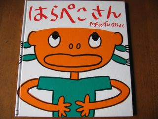 はらぺこさん