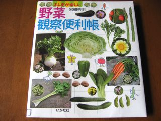 野菜観察便利帳