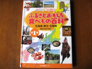 ふるさとおもしろ食べもの百科