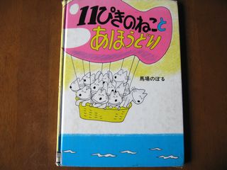 １１ぴきのねことあほうどり