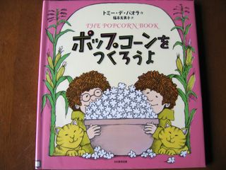 ポップコーンをつくろうよ