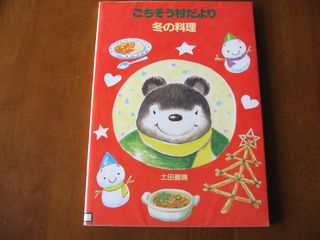 ごちそう村だより 冬の料理