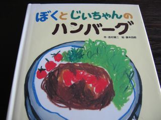 ぼくとじいちゃんのハンバーグ