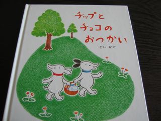 チップとチョコのおつかい