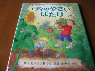エディーのやさいばたけ