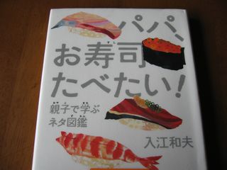 パパお寿司食べたい?親子で学ぶネタ図鑑?