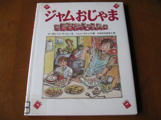 ジャムおじゃま