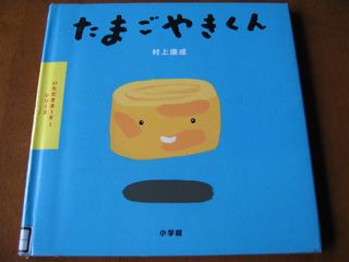 たまごやきくん