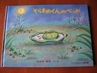 そらまめくんのベッド