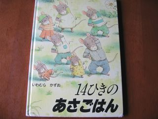 14ひきのあさごはん