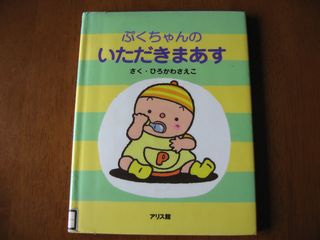 ぷくちゃんのいただきまあす