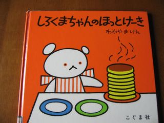 しろくまちゃんのほっとけーき