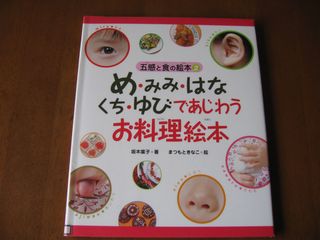 め・みみ・はな・くち・ゆびであじわうお料理絵本