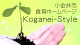 小金井市食育ホームページ?Kogane-Style