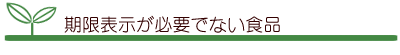 期限表示が必要でない食品