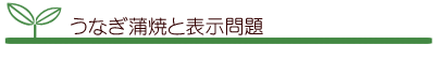 うなぎ蒲焼と表示問題