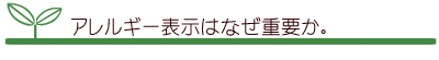 アレルギー表示はなぜ重要か。