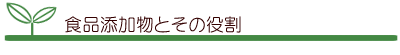 食品添加物とその役割