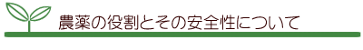 農薬の役割とその安全性について