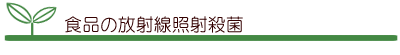 食品の放射線照射殺菌