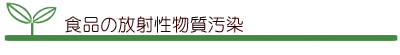 食品の放射性物質汚染